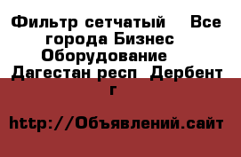 Фильтр сетчатый. - Все города Бизнес » Оборудование   . Дагестан респ.,Дербент г.